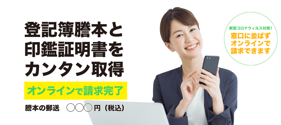 登記簿謄本と印鑑証明をカンタン取得。オンラインで請求完了