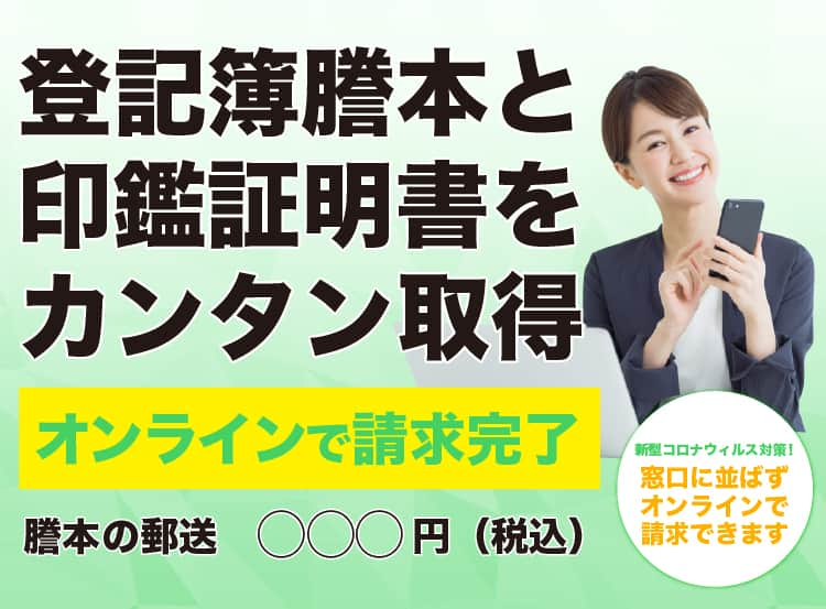 登記簿謄本と印鑑証明をカンタン取得。オンラインで請求完了